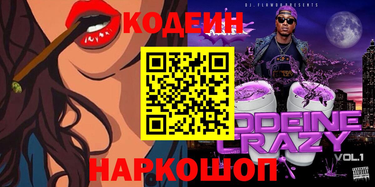 Codein Purple Drank  сколько стоит  Сорочинск  Вход с VPN 